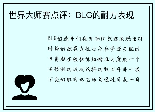世界大师赛点评：BLG的耐力表现