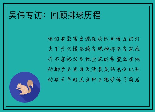 吴伟专访：回顾排球历程
