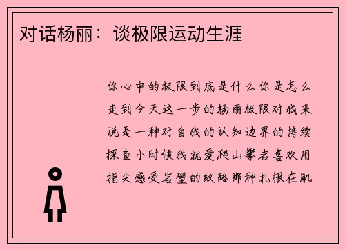 对话杨丽：谈极限运动生涯