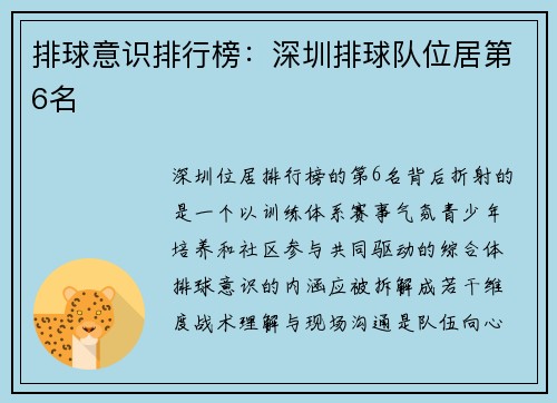 排球意识排行榜：深圳排球队位居第6名