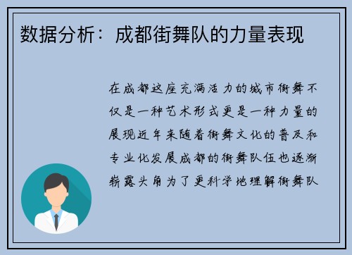 数据分析：成都街舞队的力量表现