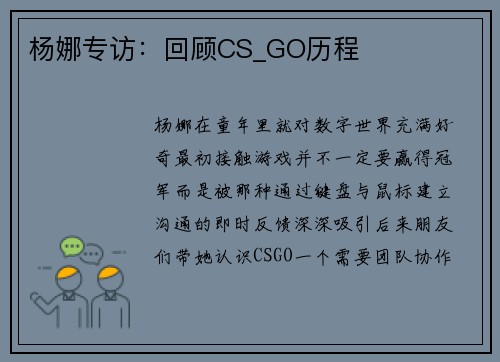 杨娜专访：回顾CS_GO历程