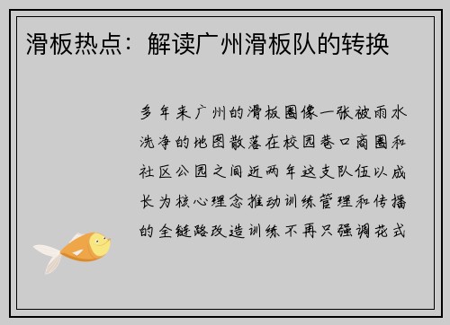 滑板热点：解读广州滑板队的转换
