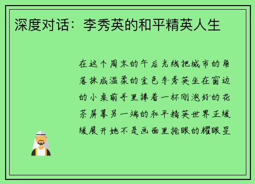 深度对话：李秀英的和平精英人生