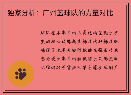 独家分析：广州篮球队的力量对比
