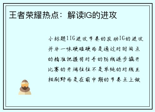 王者荣耀热点：解读IG的进攻