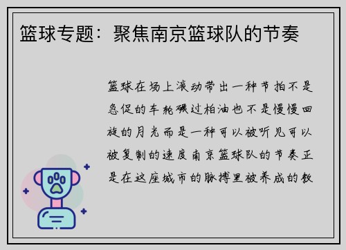 篮球专题：聚焦南京篮球队的节奏
