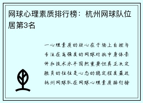 网球心理素质排行榜：杭州网球队位居第3名