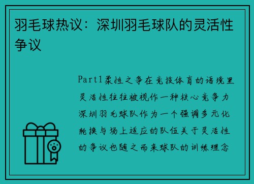 羽毛球热议：深圳羽毛球队的灵活性争议