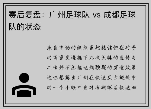 赛后复盘：广州足球队 vs 成都足球队的状态