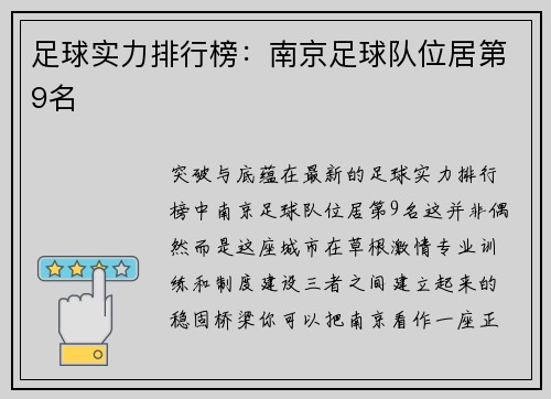 足球实力排行榜：南京足球队位居第9名