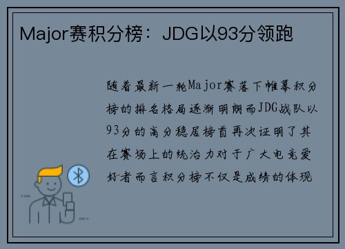 Major赛积分榜：JDG以93分领跑