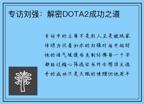 专访刘强：解密DOTA2成功之道