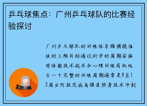 乒乓球焦点：广州乒乓球队的比赛经验探讨