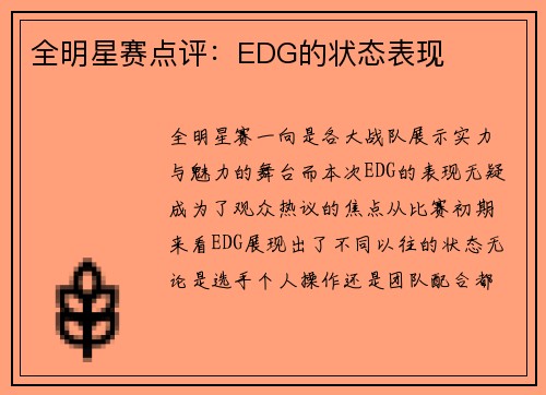 全明星赛点评：EDG的状态表现