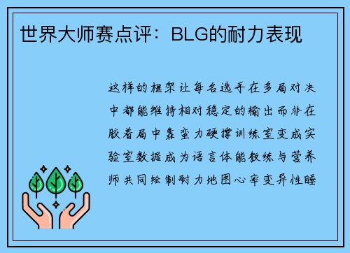 世界大师赛点评：BLG的耐力表现