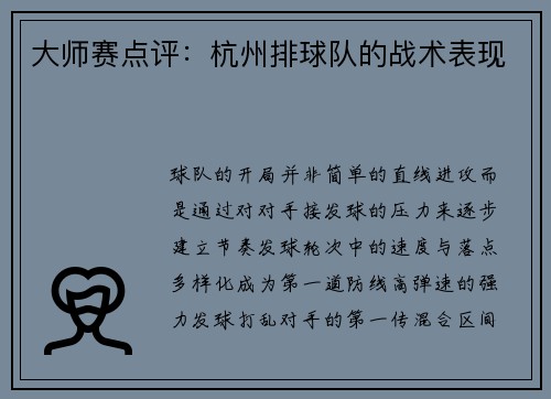 大师赛点评：杭州排球队的战术表现