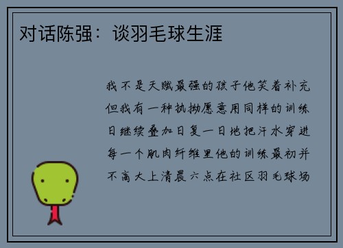 对话陈强：谈羽毛球生涯