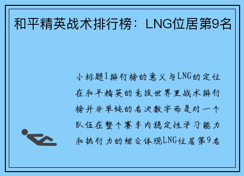 和平精英战术排行榜：LNG位居第9名