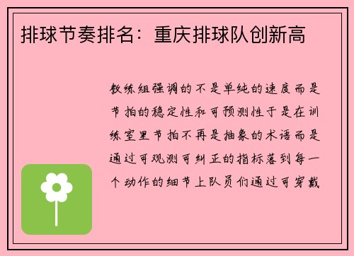 排球节奏排名：重庆排球队创新高