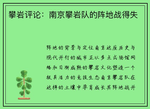 攀岩评论：南京攀岩队的阵地战得失