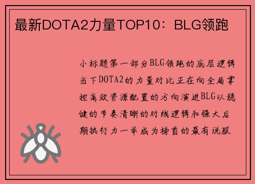 最新DOTA2力量TOP10：BLG领跑