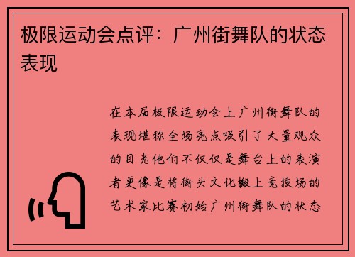 极限运动会点评：广州街舞队的状态表现