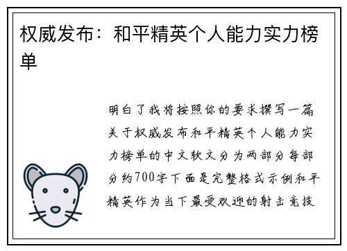 权威发布：和平精英个人能力实力榜单