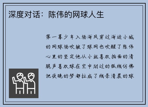 深度对话：陈伟的网球人生