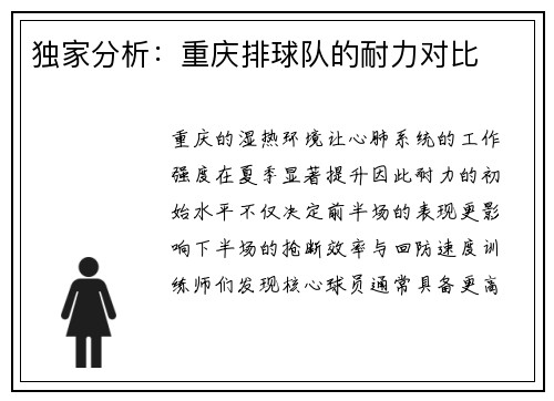 独家分析：重庆排球队的耐力对比