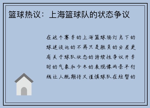 篮球热议：上海篮球队的状态争议