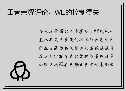王者荣耀评论：WE的控制得失