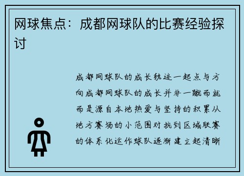 网球焦点：成都网球队的比赛经验探讨