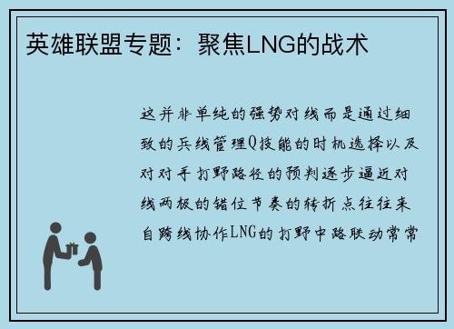 英雄联盟专题：聚焦LNG的战术