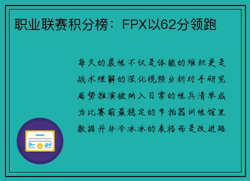 职业联赛积分榜：FPX以62分领跑