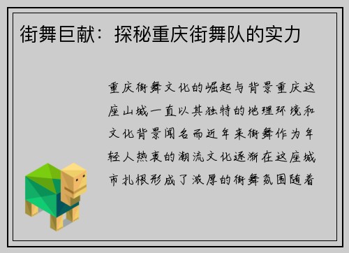 街舞巨献：探秘重庆街舞队的实力