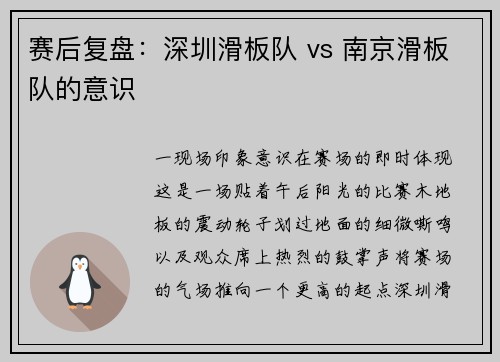 赛后复盘：深圳滑板队 vs 南京滑板队的意识