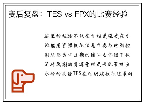 赛后复盘：TES vs FPX的比赛经验