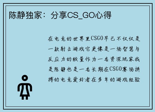 陈静独家：分享CS_GO心得