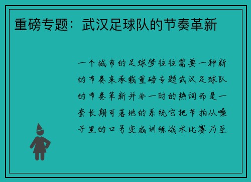 重磅专题：武汉足球队的节奏革新