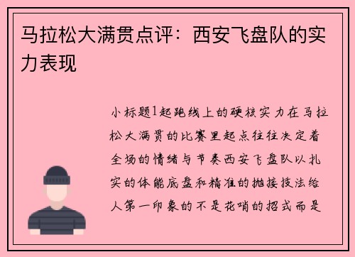 马拉松大满贯点评：西安飞盘队的实力表现