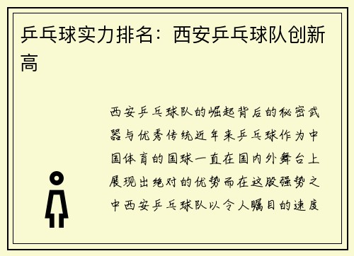 乒乓球实力排名：西安乒乓球队创新高