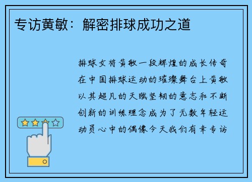 专访黄敏：解密排球成功之道