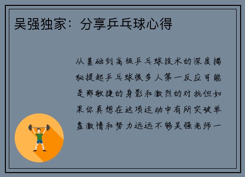 吴强独家：分享乒乓球心得