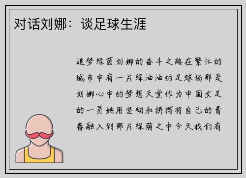 对话刘娜：谈足球生涯