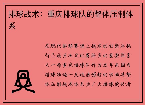 排球战术:重庆排球队的整体压制体系